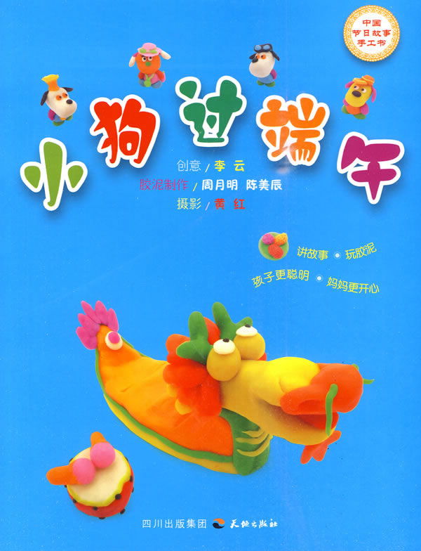 小狗过端午-中国节日故事手工书