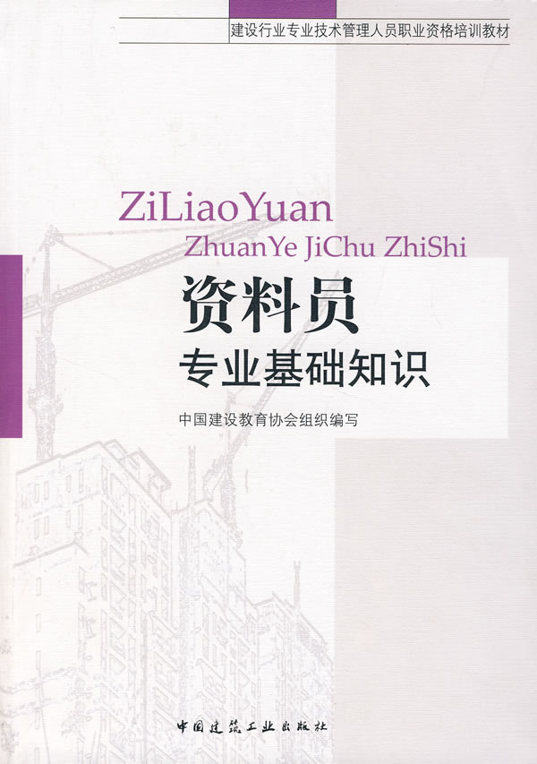 资料员专业基础知识(建设行业专业技术管理人员职业资格培训教材) A3802