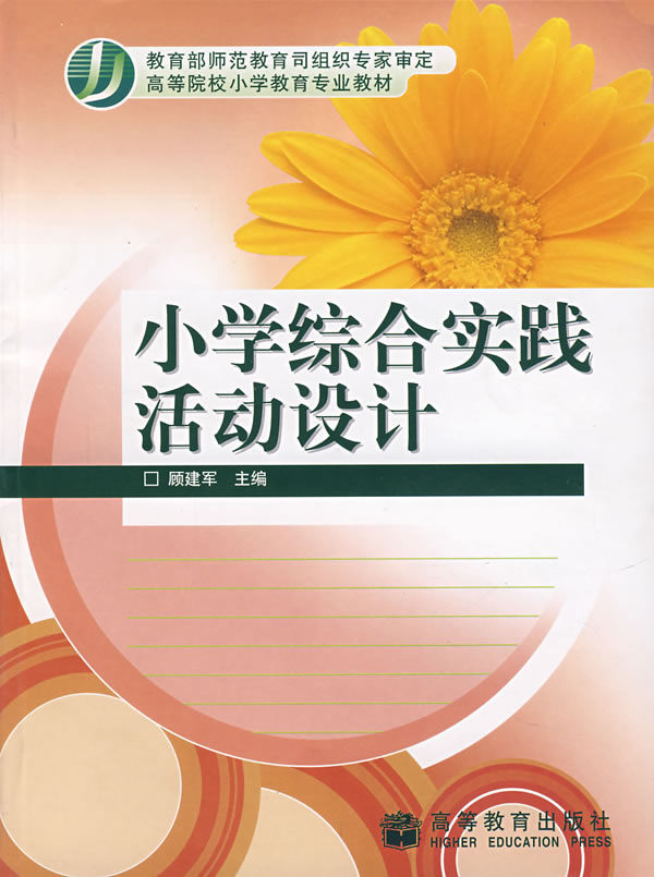 师范教育司组织专家审定高等院校小学教育专业教材--小学综合实践活动设计