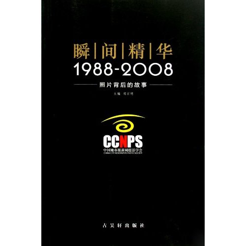 瞬间精华:1988～2008照片背后的故事