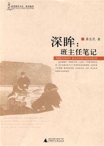深眸:班主任笔记