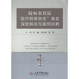 侵權責任法醫療損害責任條文深度解讀與案例剖析