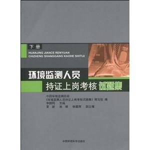 环境监测人员持证上岗理论考核试题集-下册