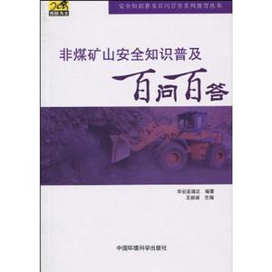 非煤矿山安全知识普及百问百答