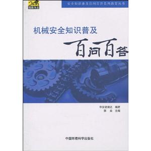 机械安全知识普及百问百答