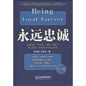 永远忠诚