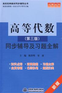 九章叢書_高等代數(第三版)同步輔導及習題全解(新版)