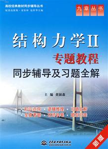 九章丛书_结构力学Ⅱ专题教程_同步辅导及习题全解(新版)