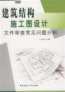 建筑结构施工图设计文件审查常见问题分析A403