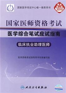 国家医师资格考试 医学综合笔试应试指南 临床执业助理医师