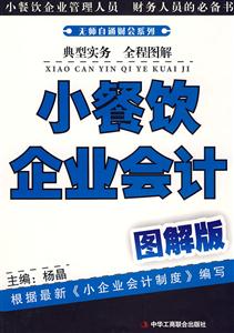 小餐饮企业会计