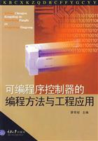 可编程序控制器的编程方法与工程应用