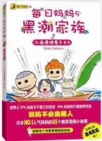 每日妈妈5 黑潮家族