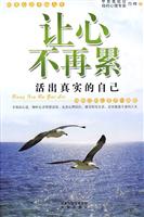 让心不再累-活出真实的自己