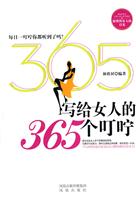 写给女人的365个叮咛