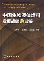 中国生物液体燃料战略与政策