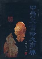 甲骨文书法大字典