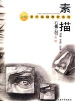 素描石膏五官教程/刘延刚 著/上海大学出版社