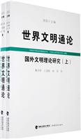 国外文明理论研究-世界文明通论-(上.下)
