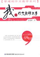 我的作文教学故事
