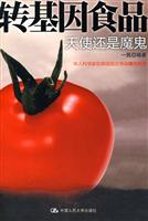 转基因食品-天使还是魔鬼