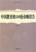 中国教育的100份诊断报告