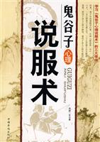 鬼谷子心理说服术