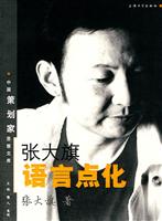 张大旗语言点化