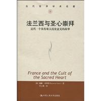 法兰西与圣心崇拜-近代一个具有重大历史意义的故事