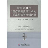侵权责任法医疗损害责任条文深度解读与案例剖析