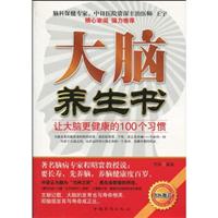 大脑养生书-让大脑更健康的100个习惯