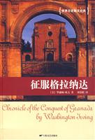征服格拉纳达-世界历史散文经典