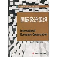 国际经济组织
