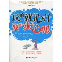 玩的就是“心计”　耍的就是“心眼”