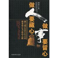 做人要藏心　做事要留心