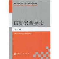 信息安全导论