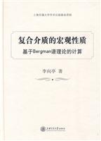 复合介质的宏观性质-基于Bergman谱理论的计算