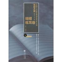 视唱练耳卷-全国艺术高校视唱练耳&乐理试题大赛获奖作品汇编-附:听辨音响光盘1张