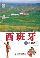 西班牙经典之旅