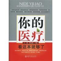你的医疗.看这本就够了