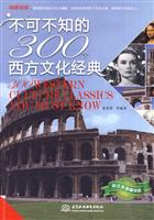 不可不知的300个西方文化经典-英汉双语精华版
