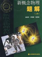 新概念物理题解-(上册)