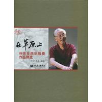 在草原上-朴东生民乐独奏作品精选-附CD2张