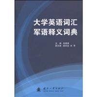 大学英语词汇军语释义词典