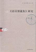《清诗别裁集》研究