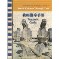 外教社中学生世界历史与文化读本教师指导手册