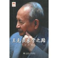 王元谈求学之路