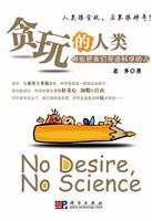 贪玩的人类-那些把我们带进科学的人