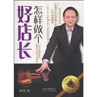 怎样做个好店长