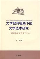 文学教育视角下的文学选本研究-以家塾文学选本为中心